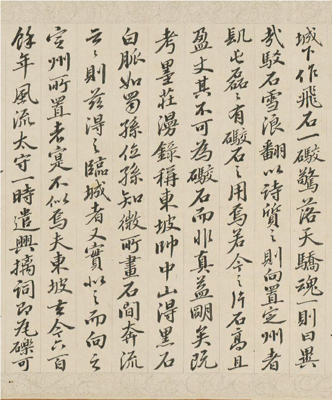 钱维城仿苏轼书风录《御制雪浪石记》