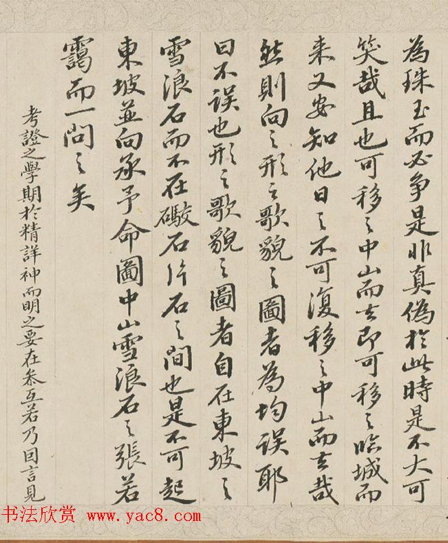 钱维城仿苏轼书风录《御制雪浪石记》