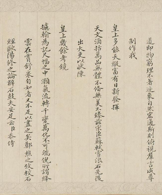 钱维城仿苏轼书风录《御制雪浪石记》