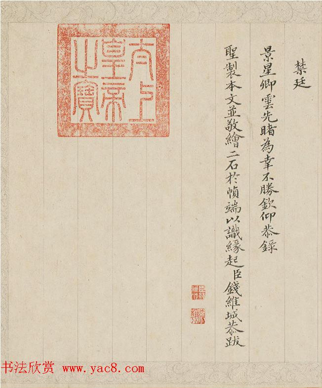 钱维城仿苏轼书风录《御制雪浪石记》