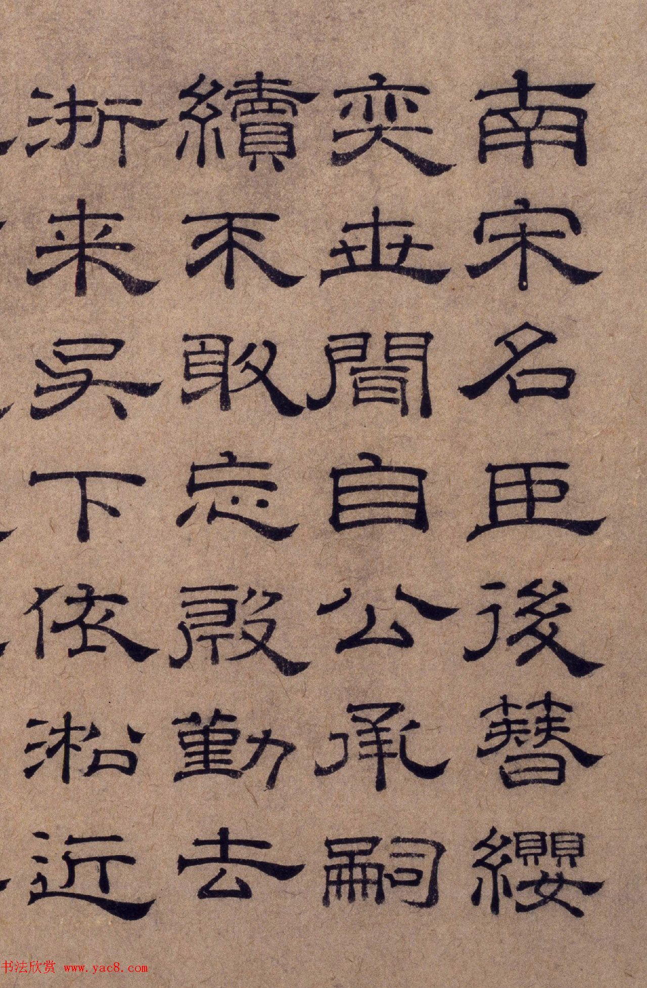 元代顾禄隶书墨跡赏析《诗帖》