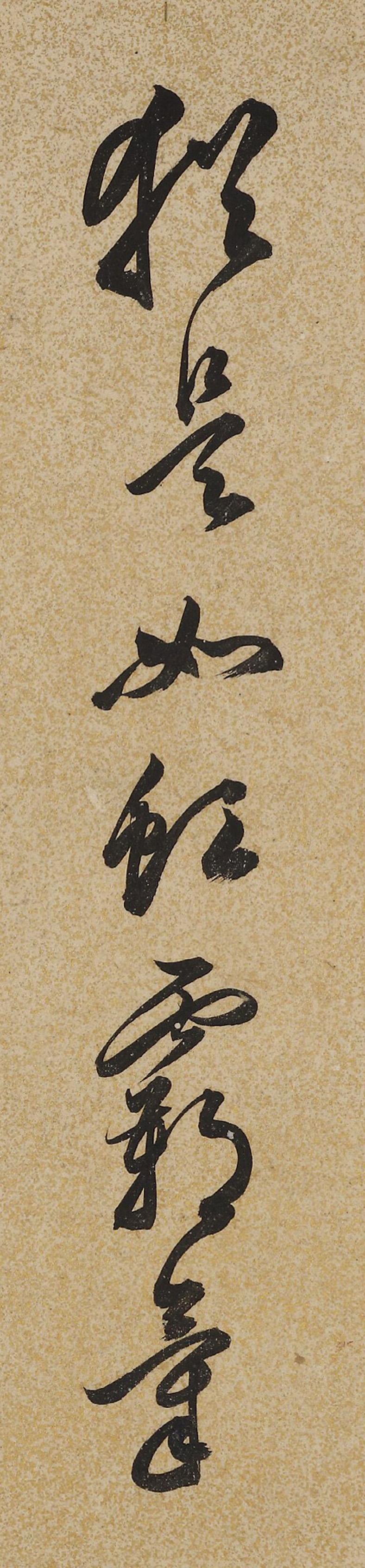 明代戏曲理论家王骥德书法