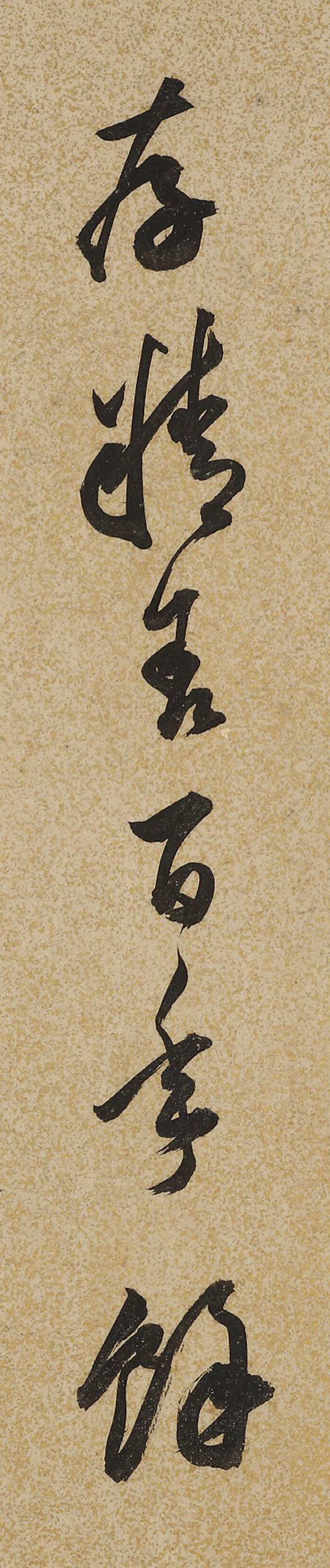 明代戏曲理论家王骥德书法