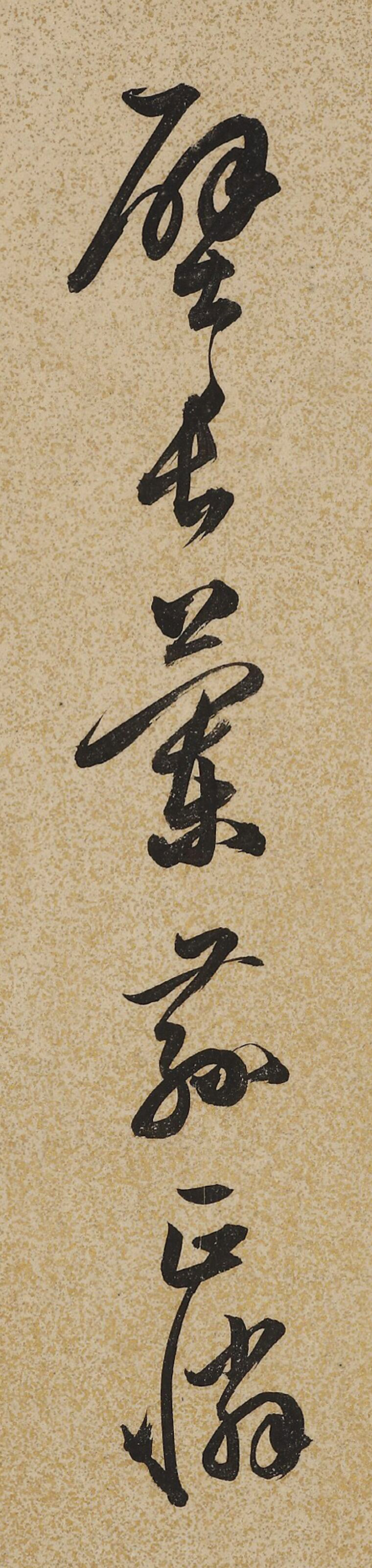 明代戏曲理论家王骥德书法