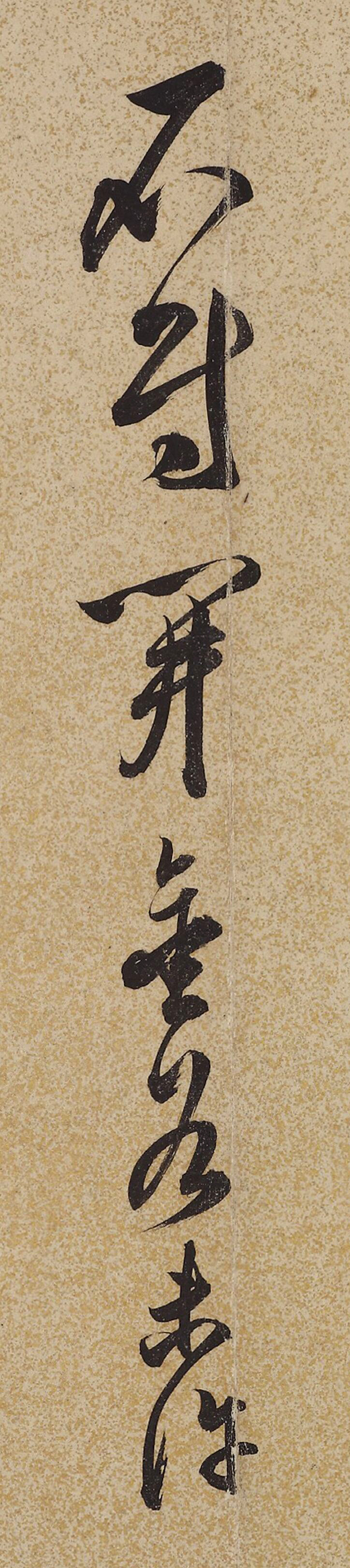 明代戏曲理论家王骥德书法