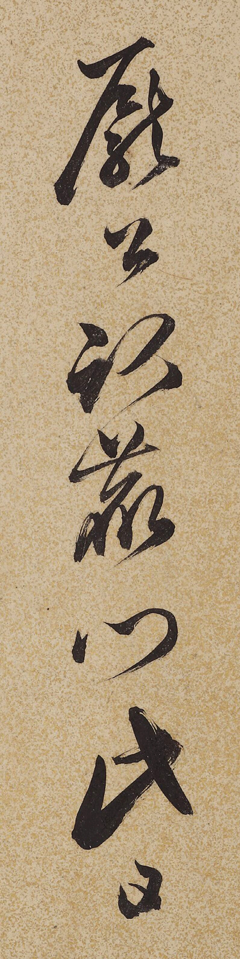 明代戏曲理论家王骥德书法