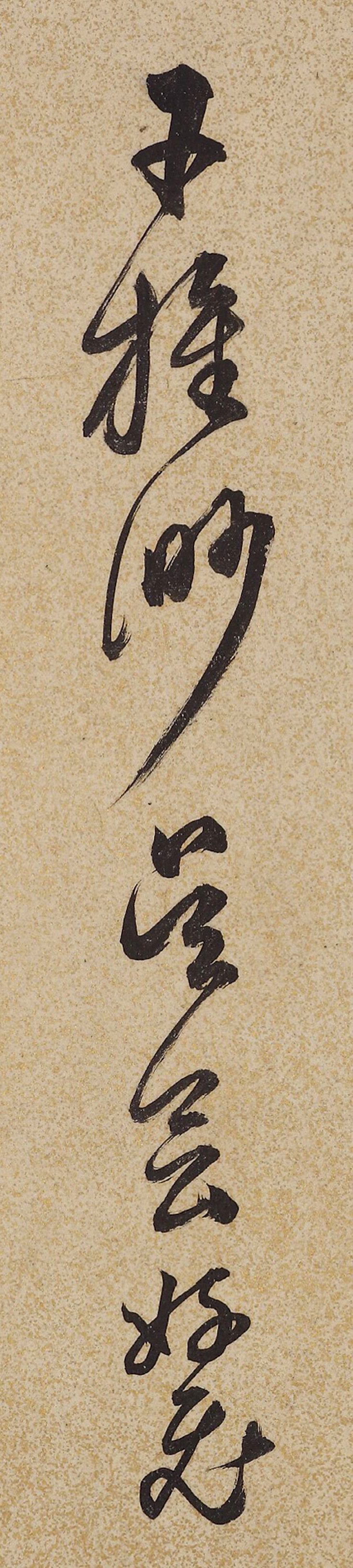 明代戏曲理论家王骥德书法