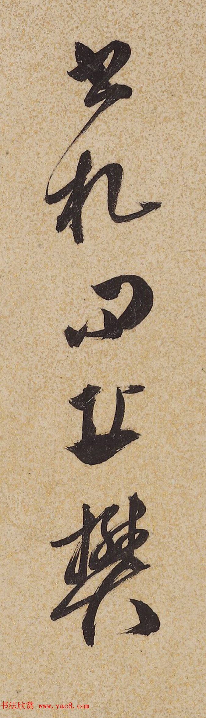 明代戏曲理论家王骥德书法