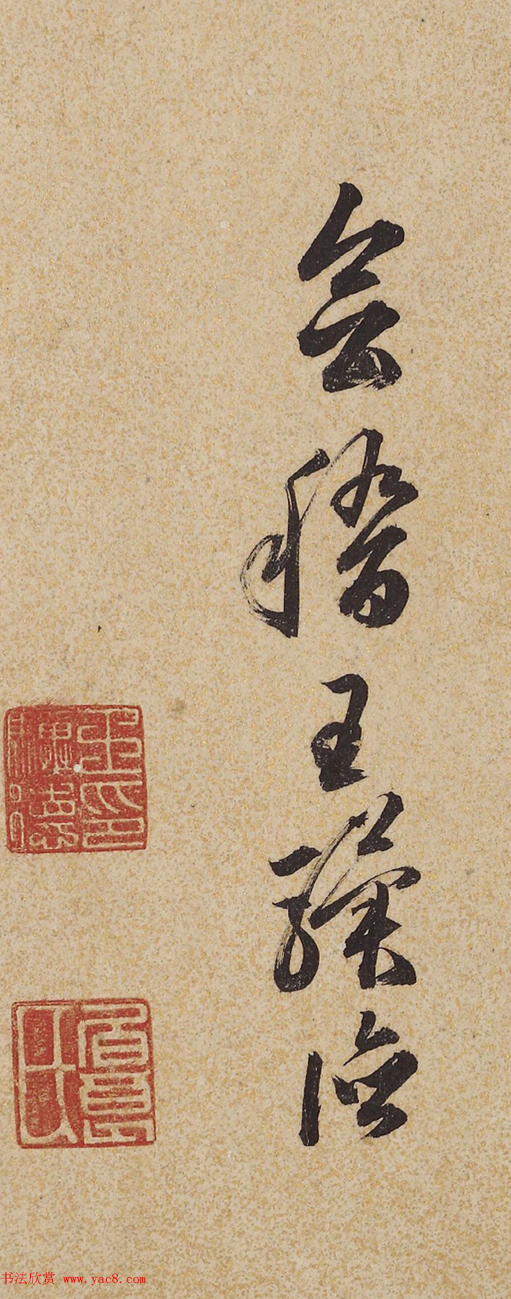 明代戏曲理论家王骥德书法