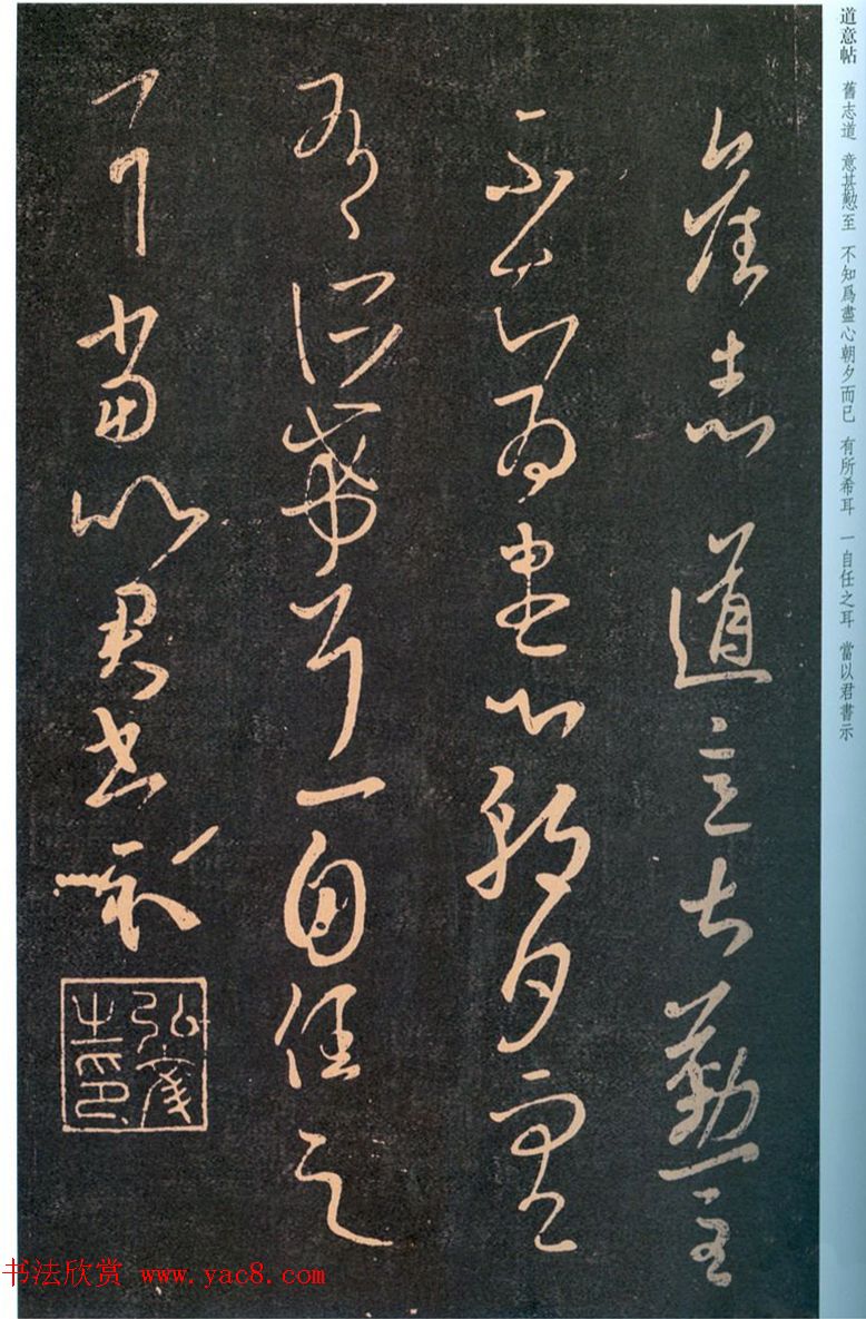 王羲之草书作品《道意帖》