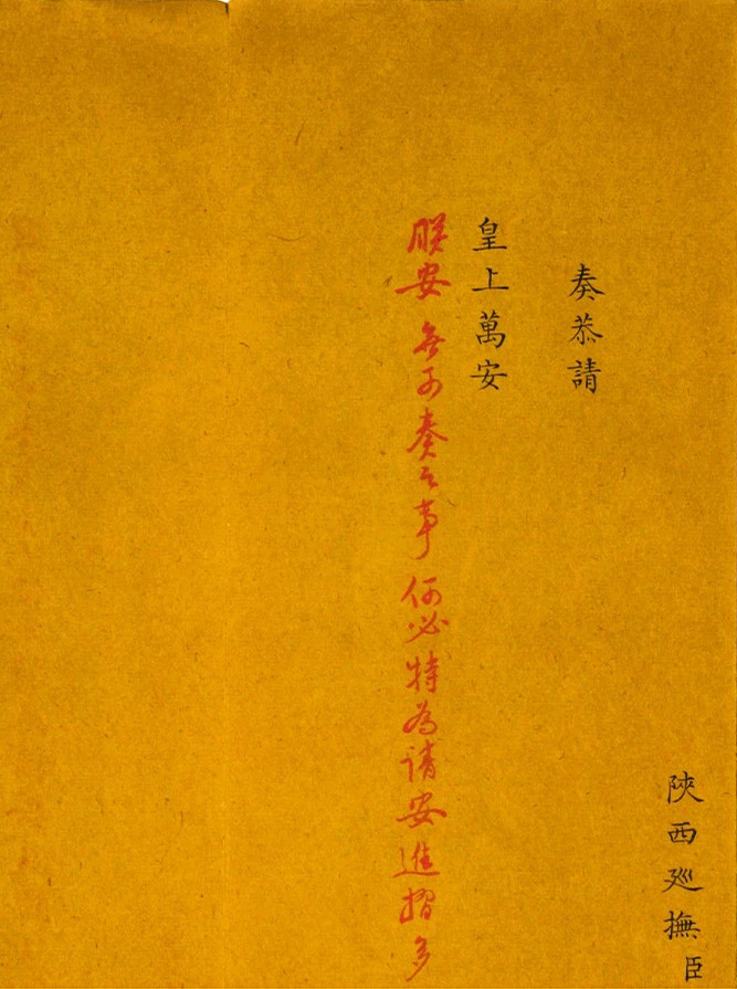 御批奏折《陕西巡抚请安折》