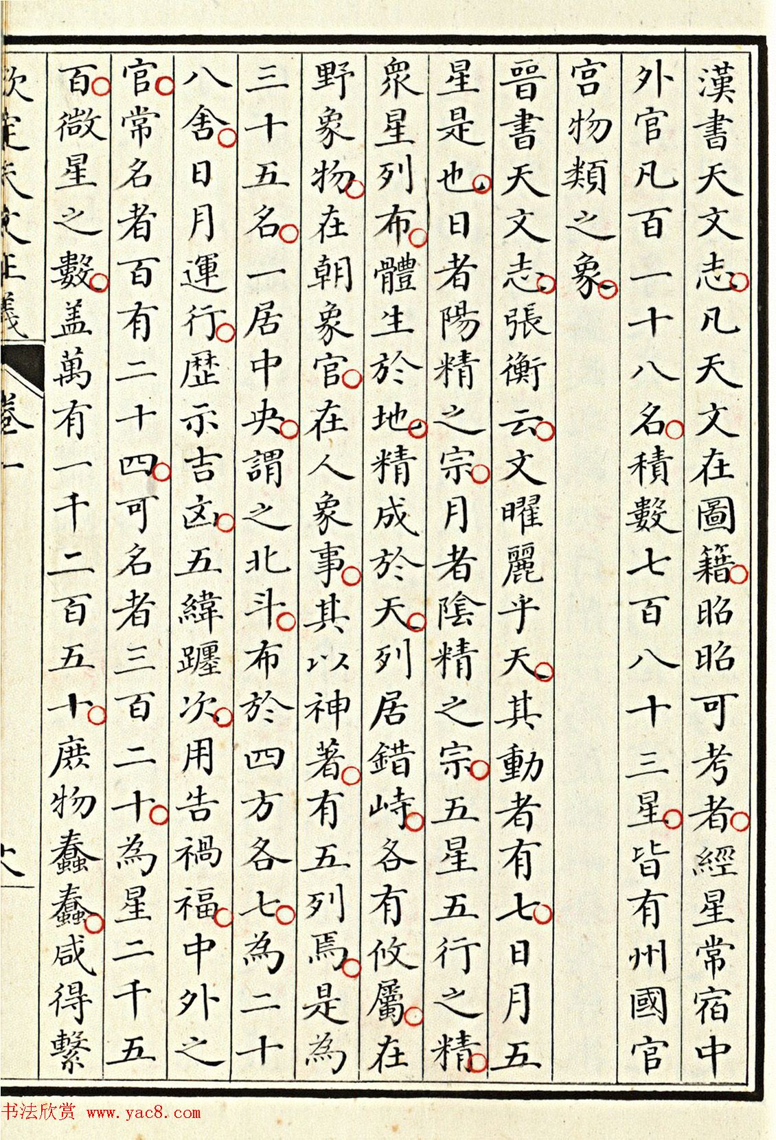 小楷抄本《钦定天文正义》