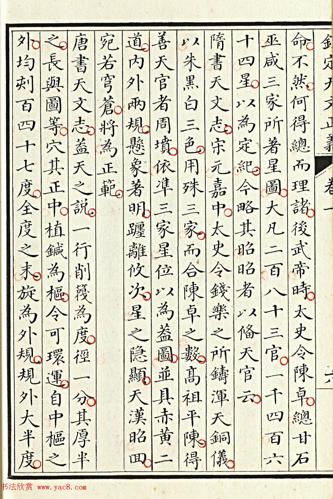 小楷抄本《钦定天文正义》