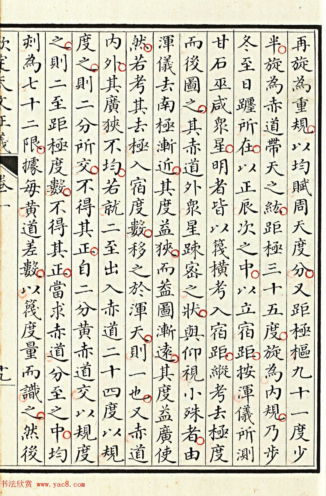 小楷抄本《钦定天文正义》