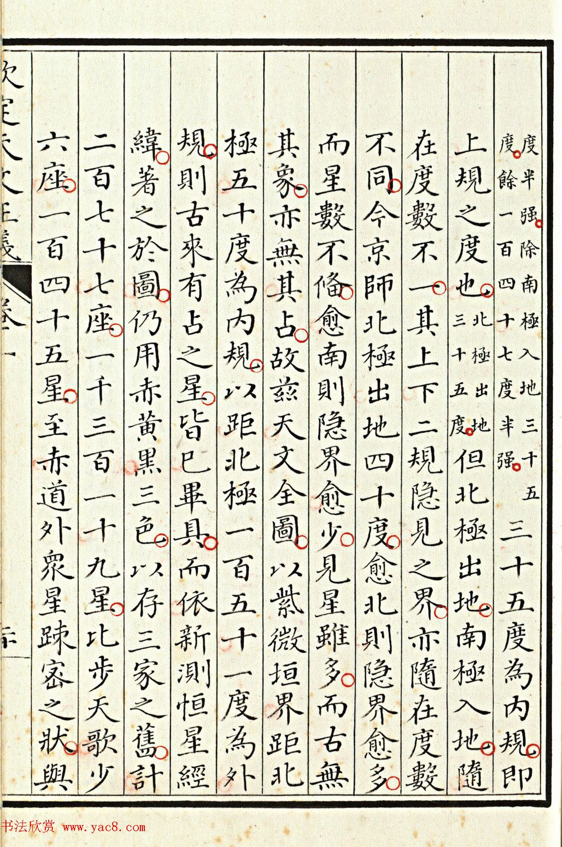 小楷抄本《钦定天文正义》