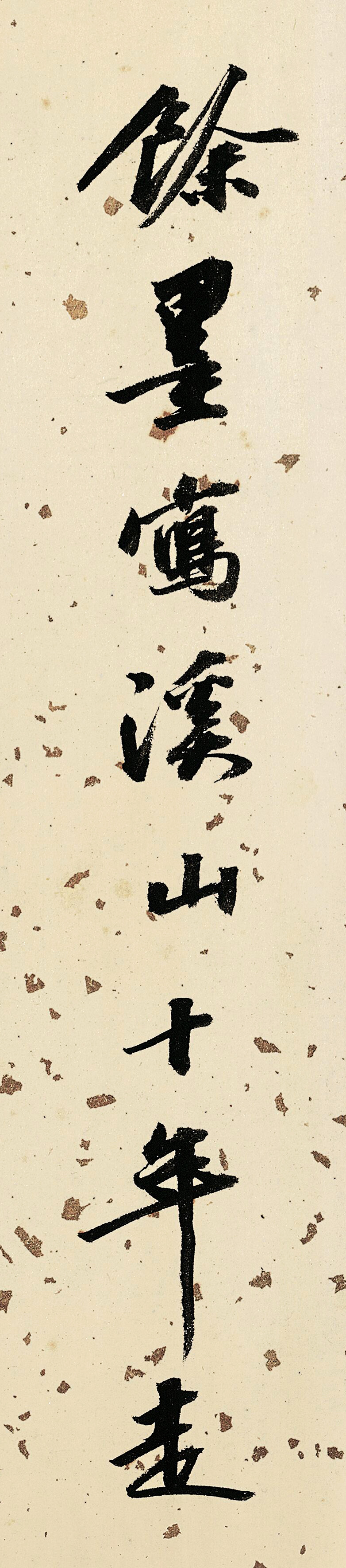 状元吴宽书法题金润溪山真赏图