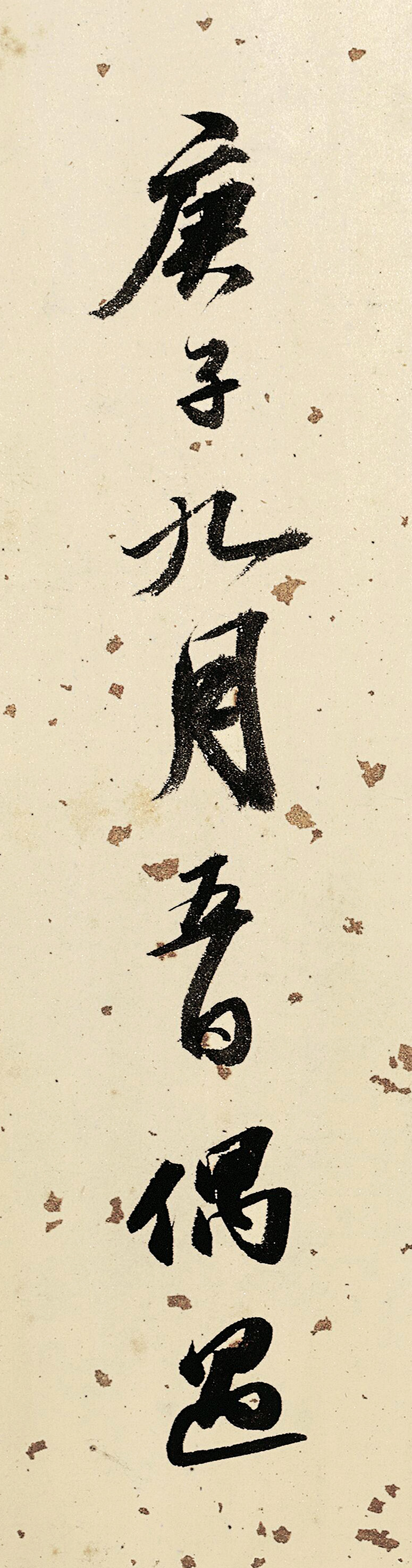 状元吴宽书法题金润溪山真赏图