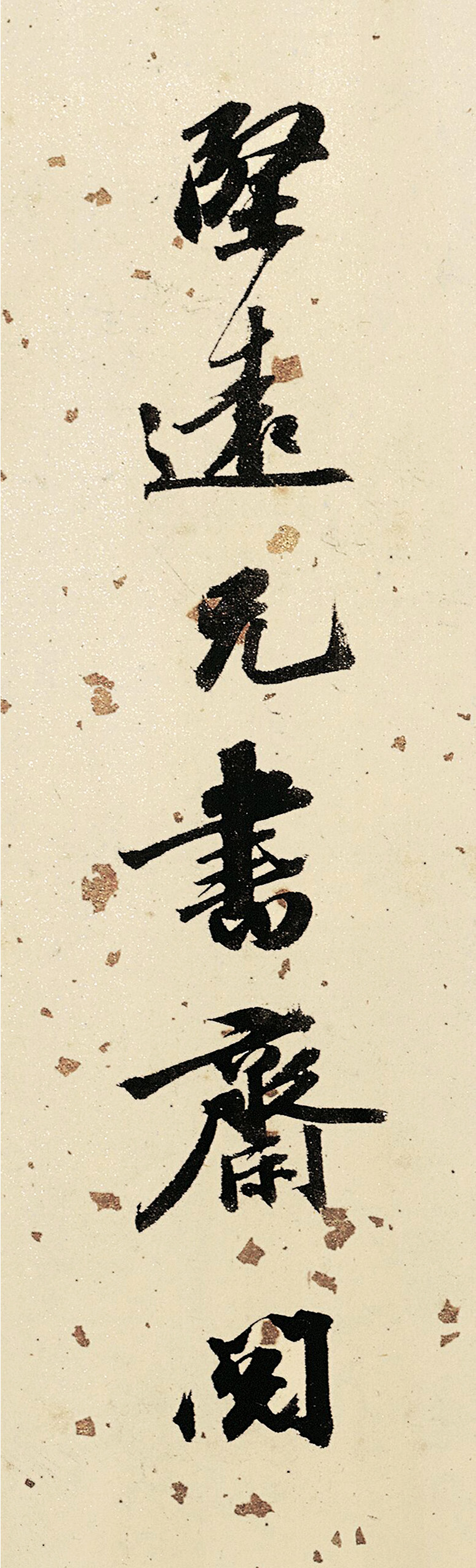 状元吴宽书法题金润溪山真赏图