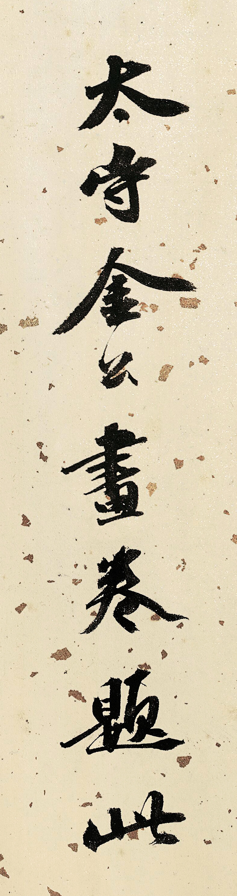 状元吴宽书法题金润溪山真赏图