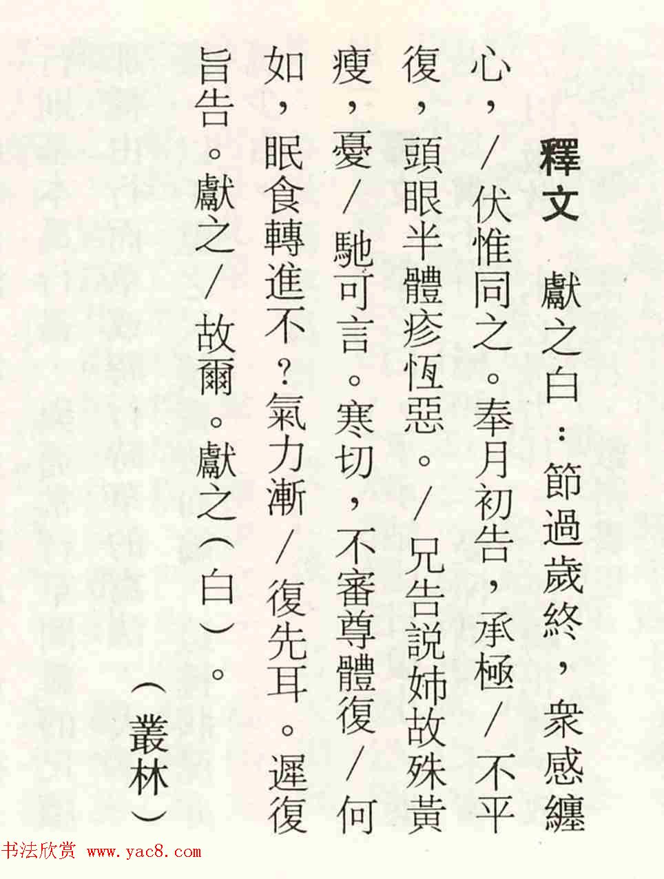 王献之行书欣赏《节过帖》拓本