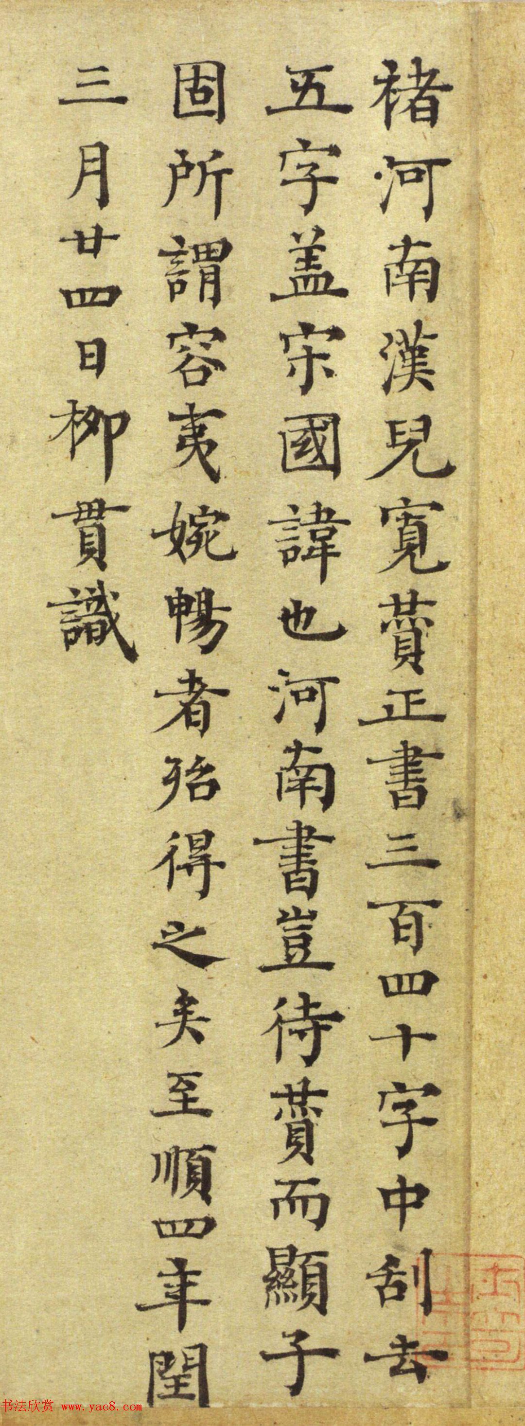 元代大儒柳贯楷书题跋5幅