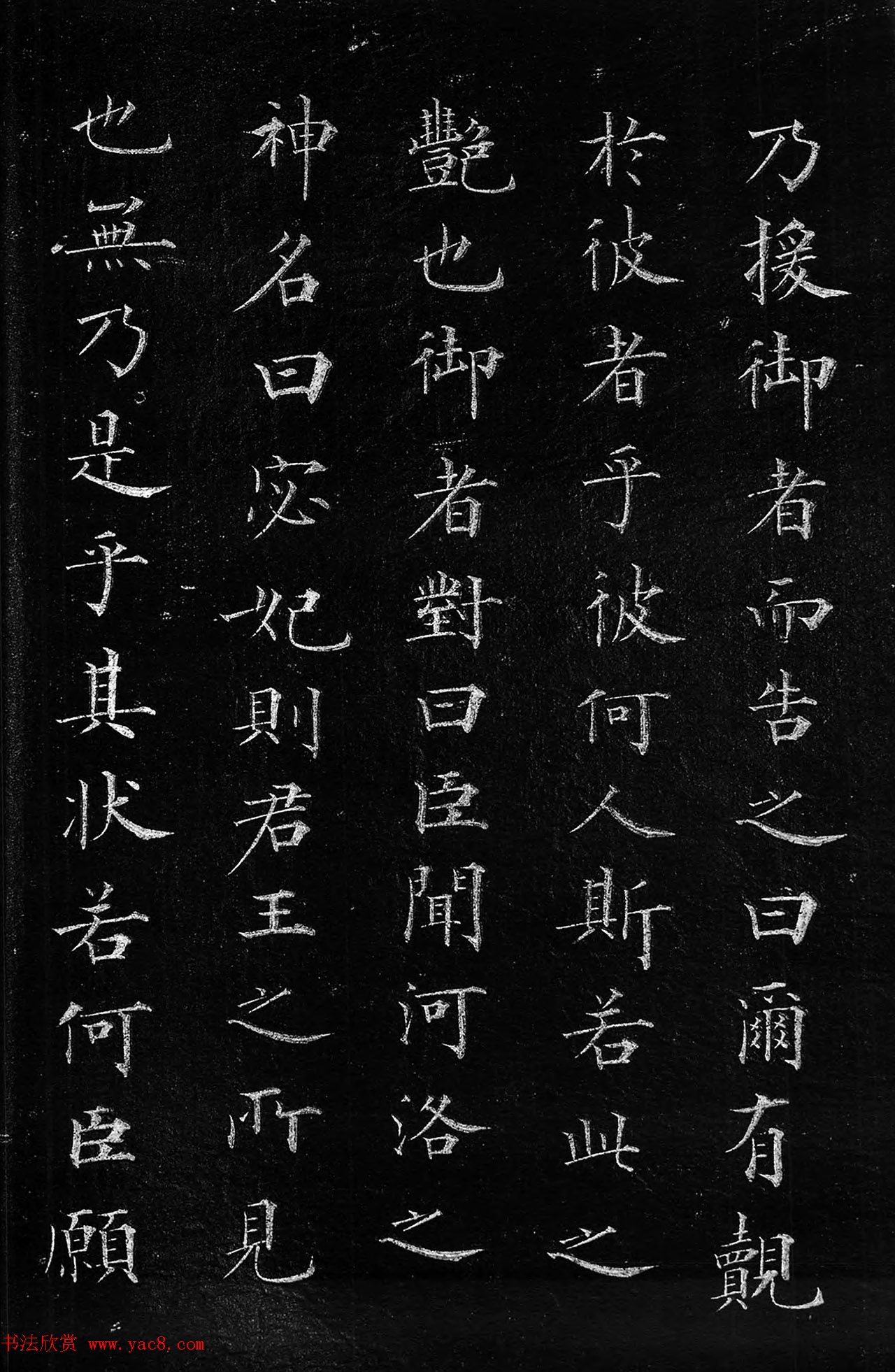 筠清馆法帖：赵孟頫洛神赋+成亲王补书