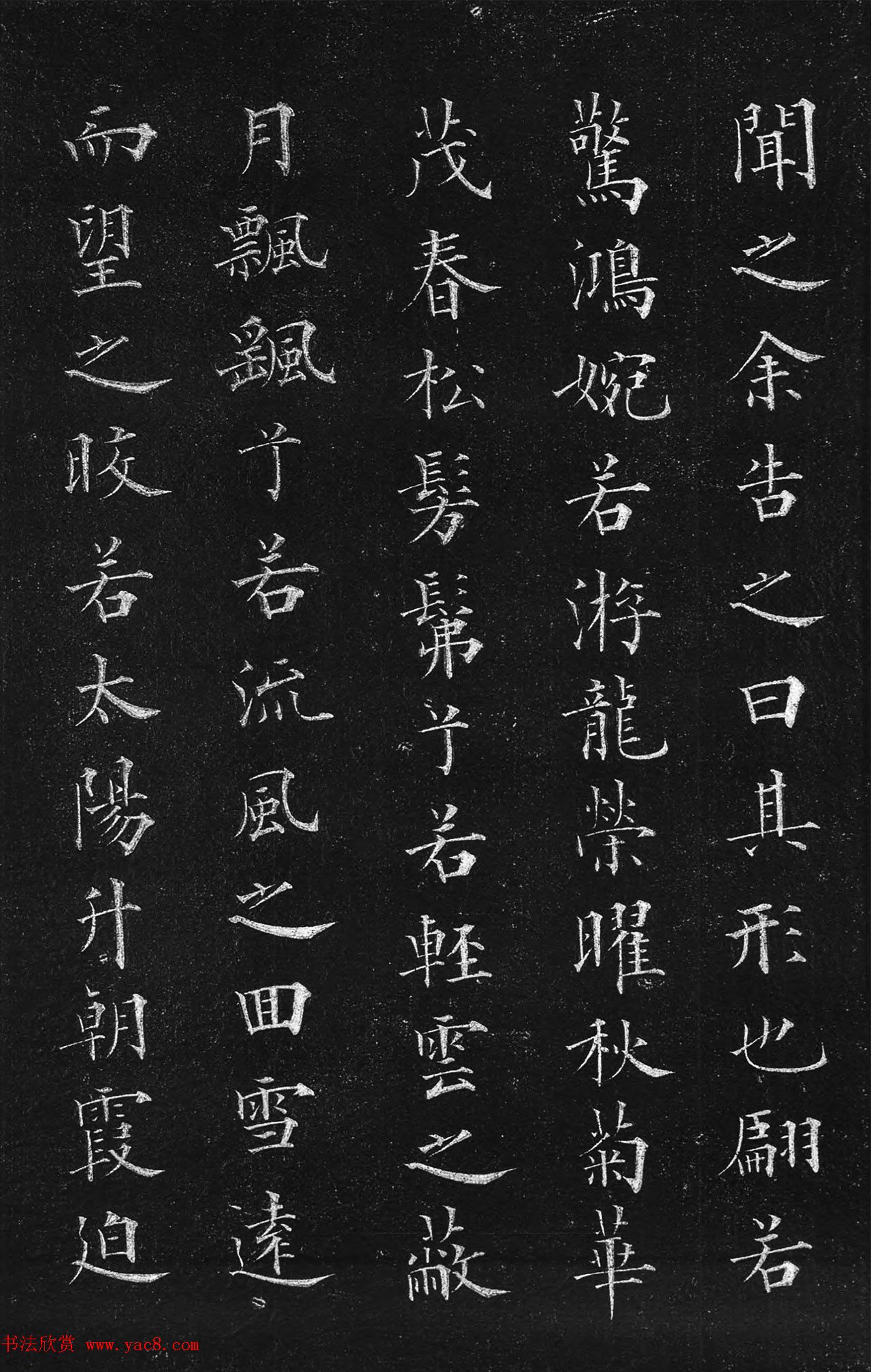 筠清馆法帖：赵孟頫洛神赋+成亲王补书