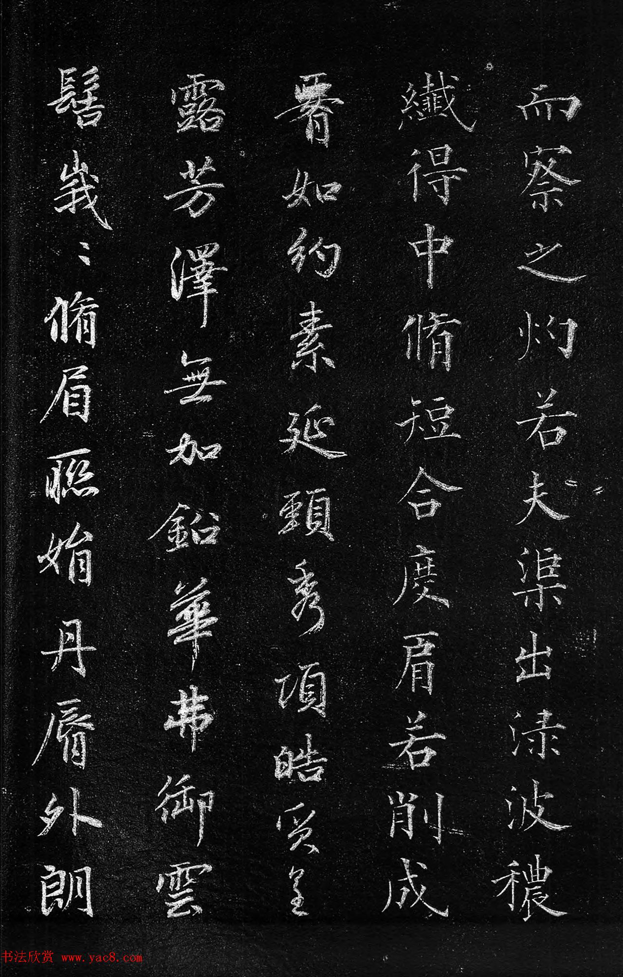 筠清馆法帖：赵孟頫洛神赋+成亲王补书