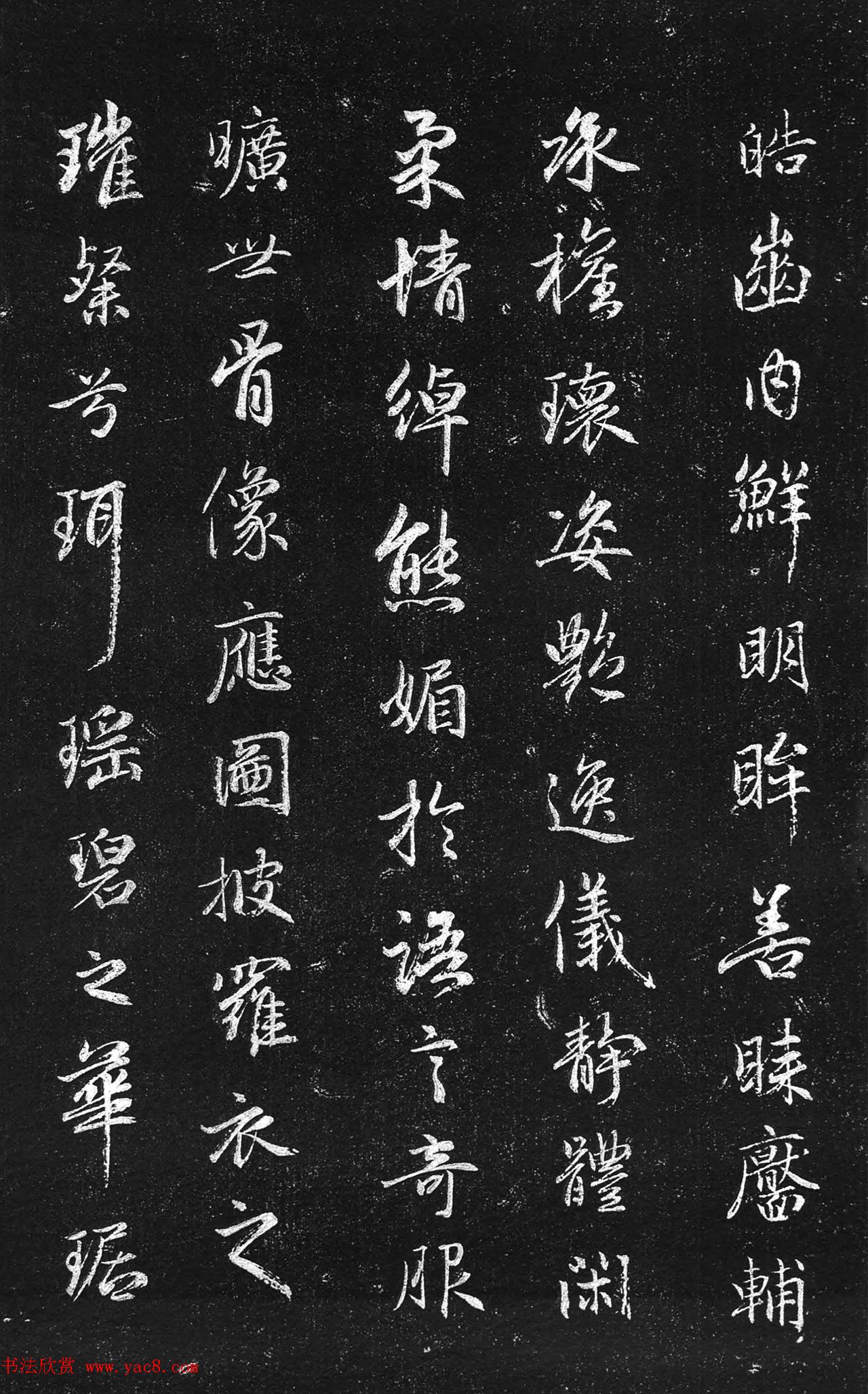 筠清馆法帖：赵孟頫洛神赋+成亲王补书