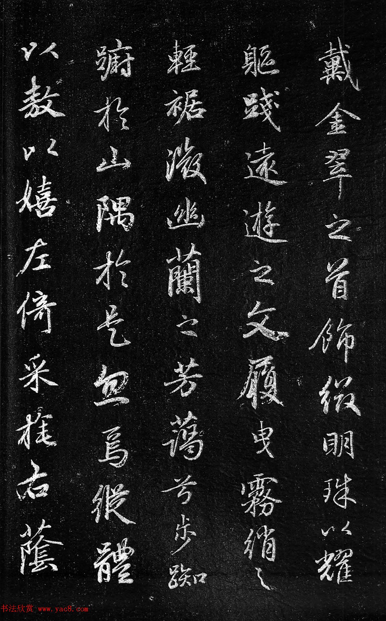 筠清馆法帖：赵孟頫洛神赋+成亲王补书