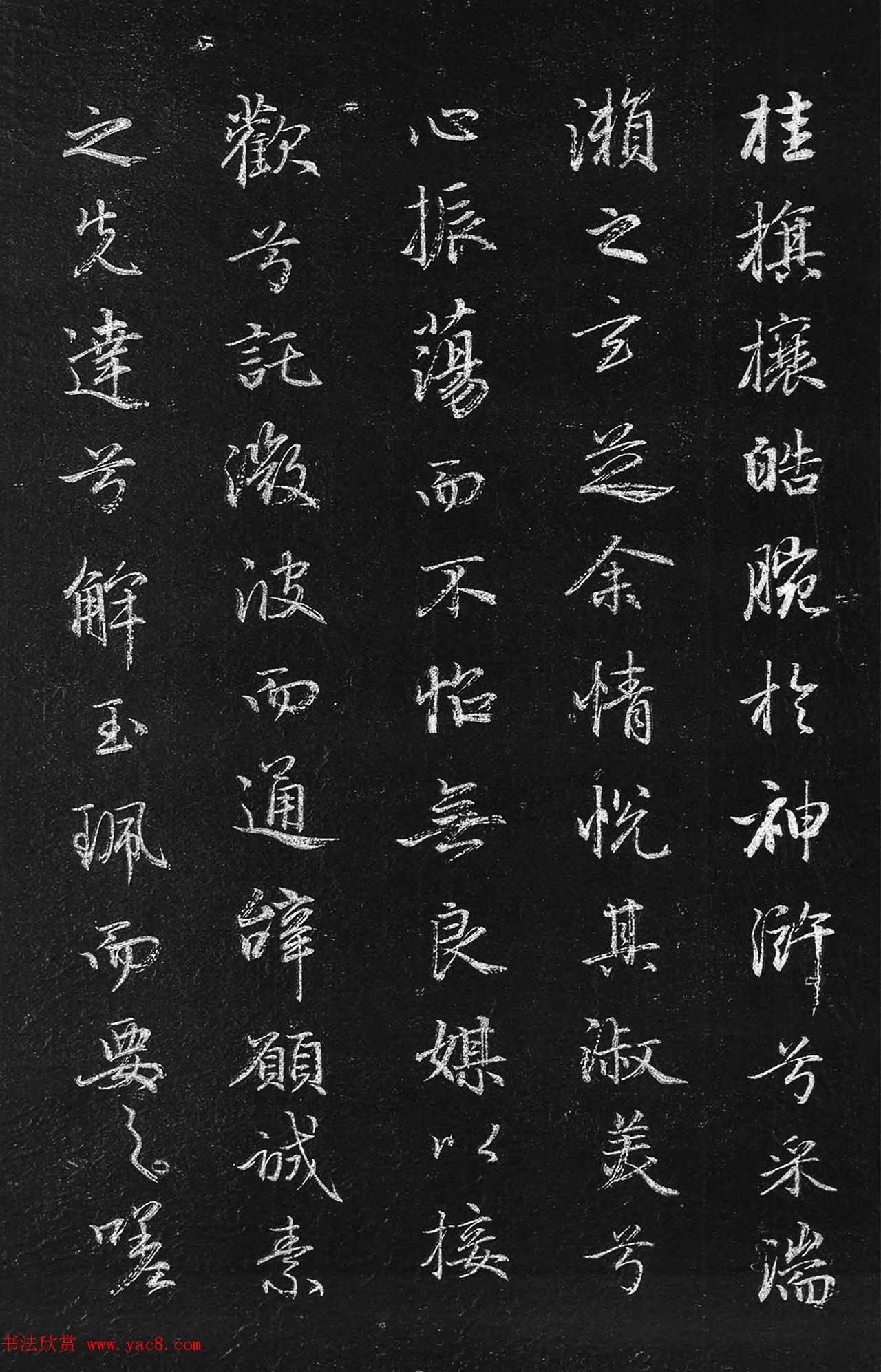 筠清馆法帖：赵孟頫洛神赋+成亲王补书