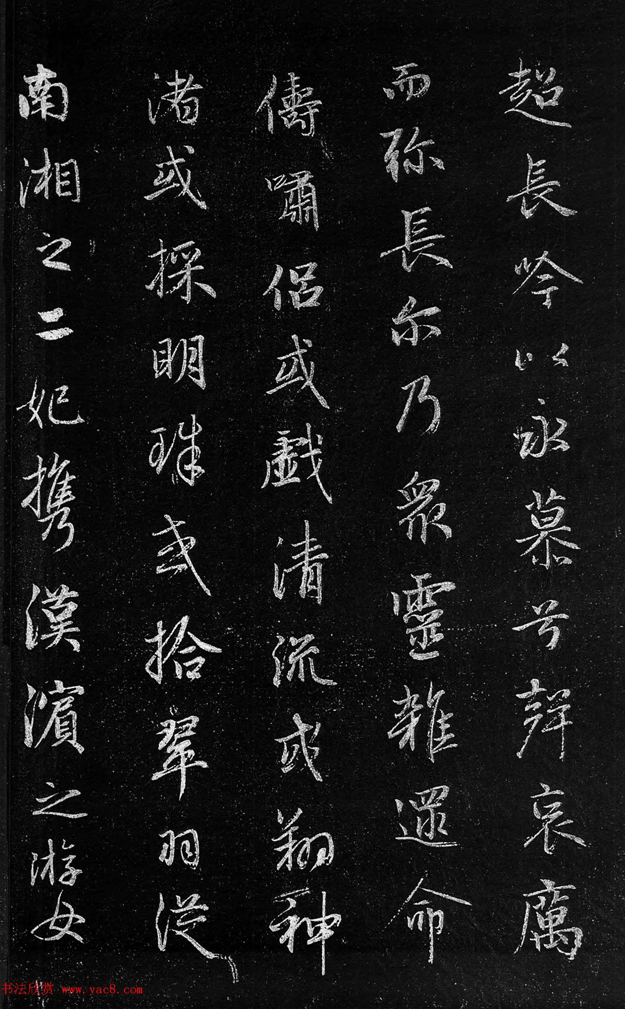 筠清馆法帖：赵孟頫洛神赋+成亲王补书