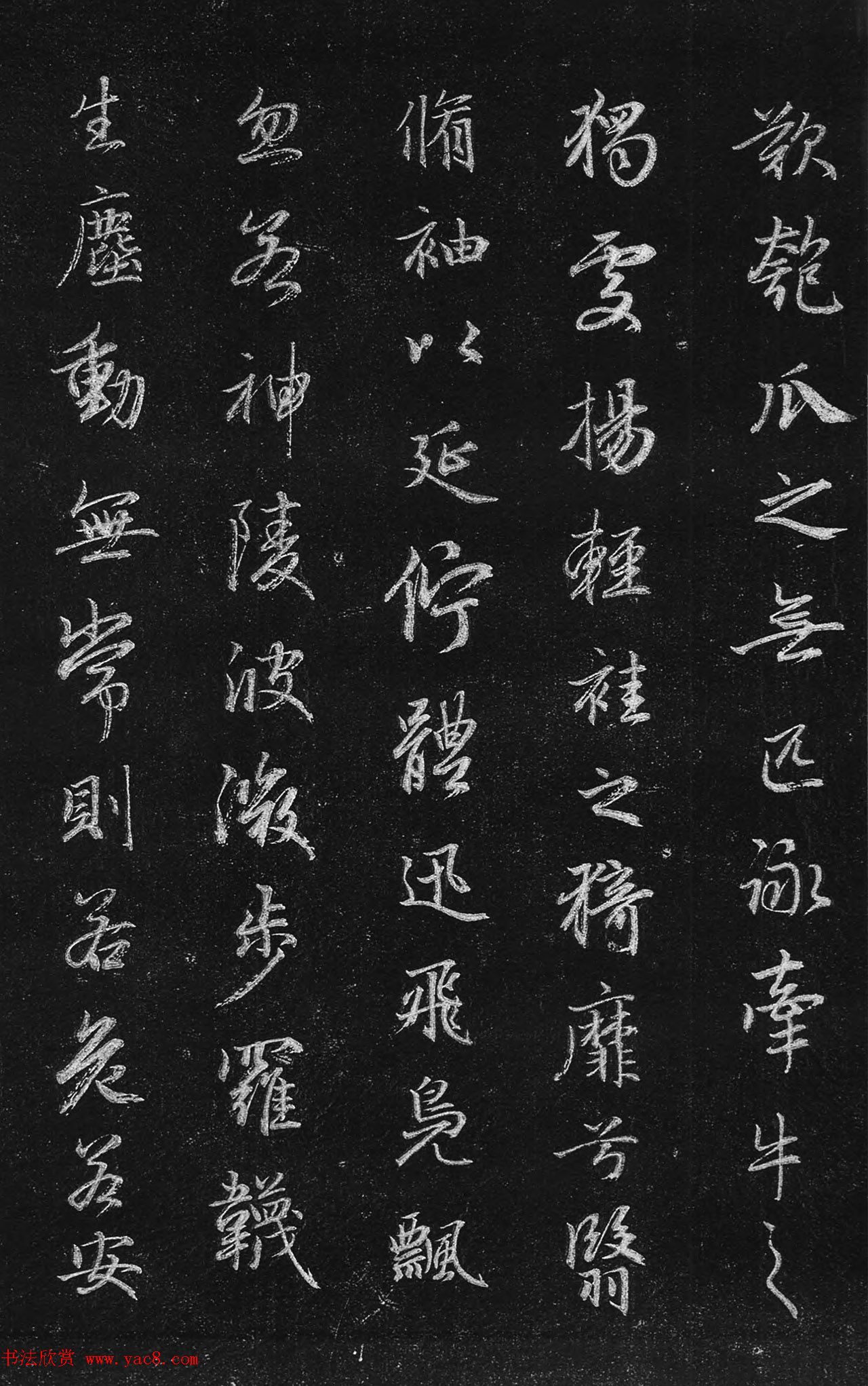 筠清馆法帖：赵孟頫洛神赋+成亲王补书