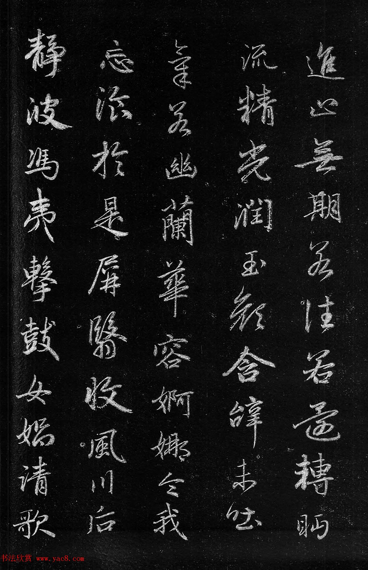 筠清馆法帖：赵孟頫洛神赋+成亲王补书