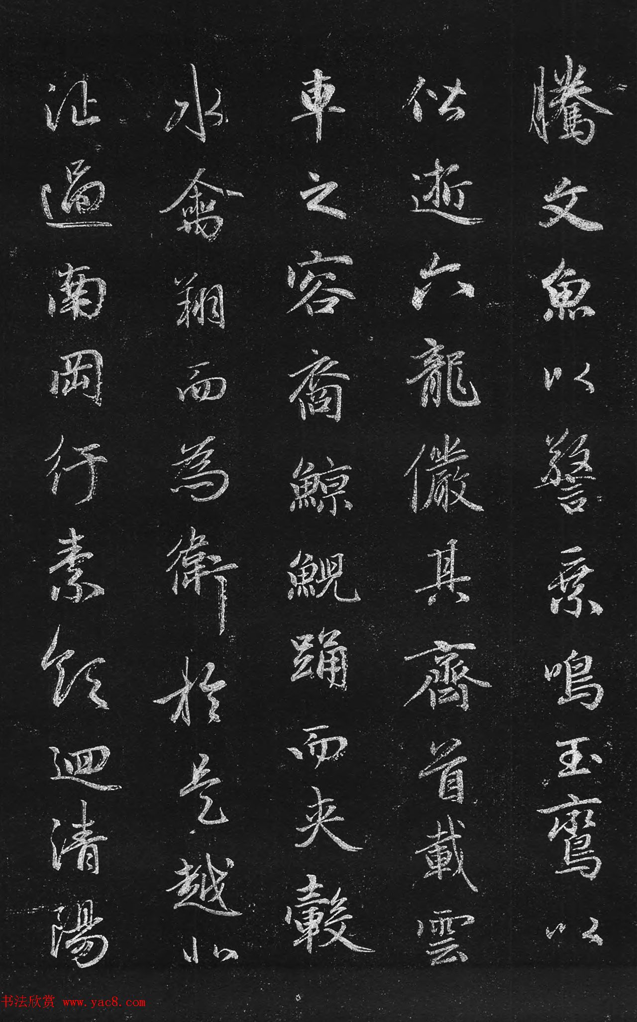 筠清馆法帖：赵孟頫洛神赋+成亲王补书