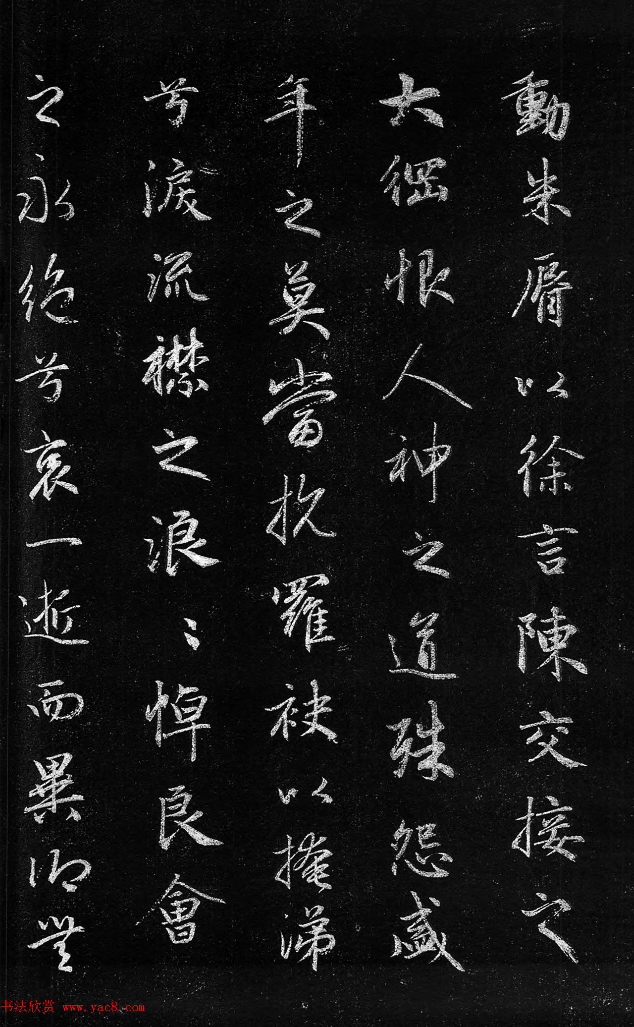 筠清馆法帖：赵孟頫洛神赋+成亲王补书