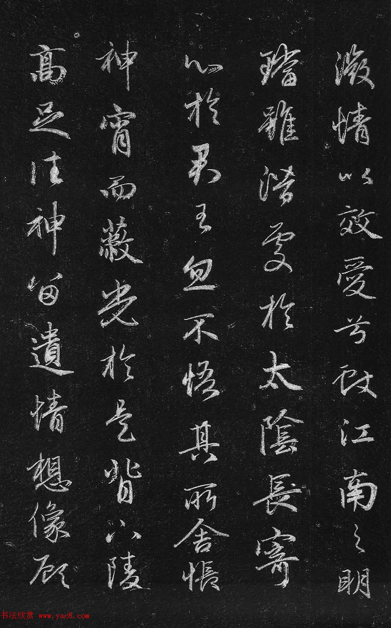 筠清馆法帖：赵孟頫洛神赋+成亲王补书