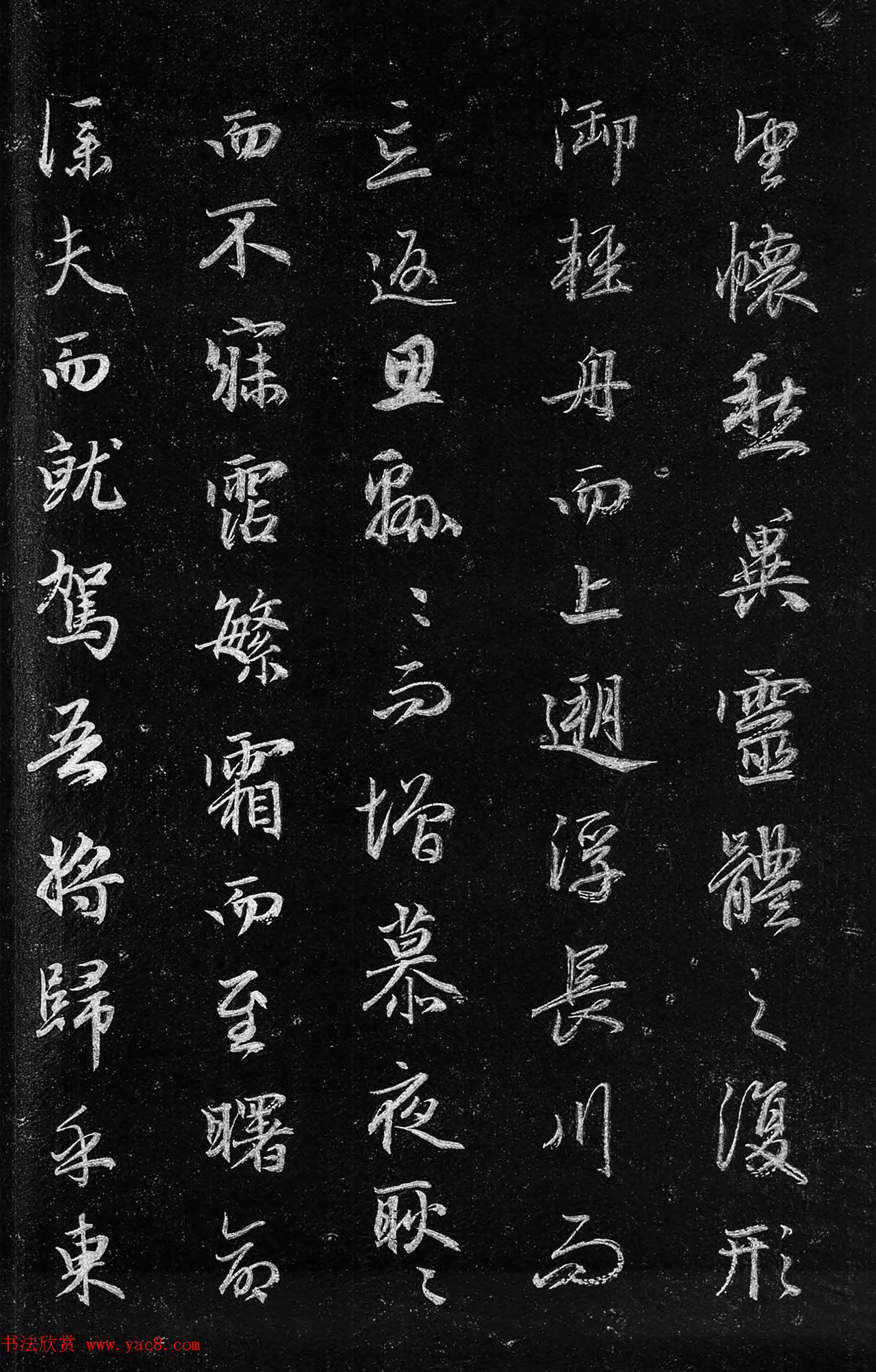 筠清馆法帖：赵孟頫洛神赋+成亲王补书