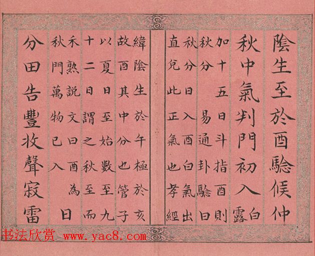 清永锡书御制二十四气诗《秋分》