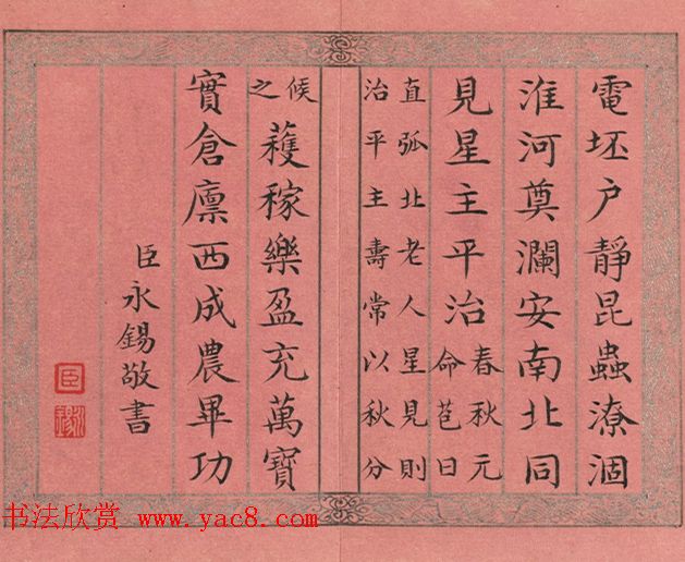 清永锡书御制二十四气诗《秋分》