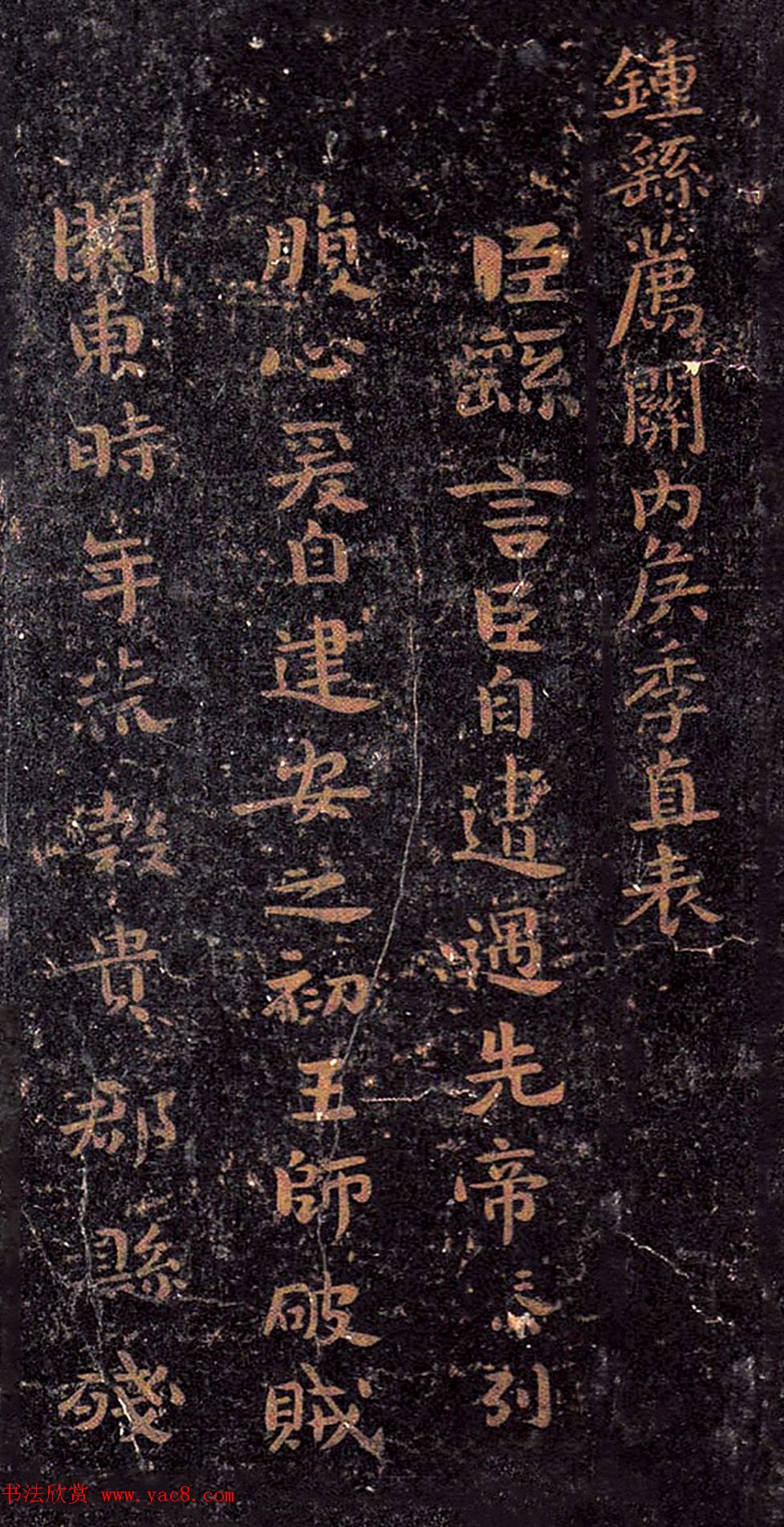 钟繇楷书欣赏《荐季直表》