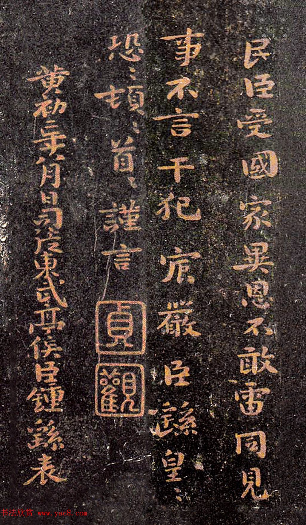 钟繇楷书欣赏《荐季直表》