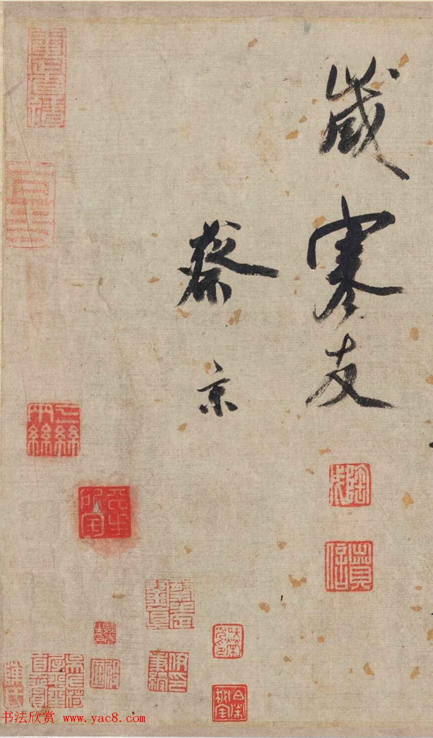 蔡京行书送郝玄明使秦一首