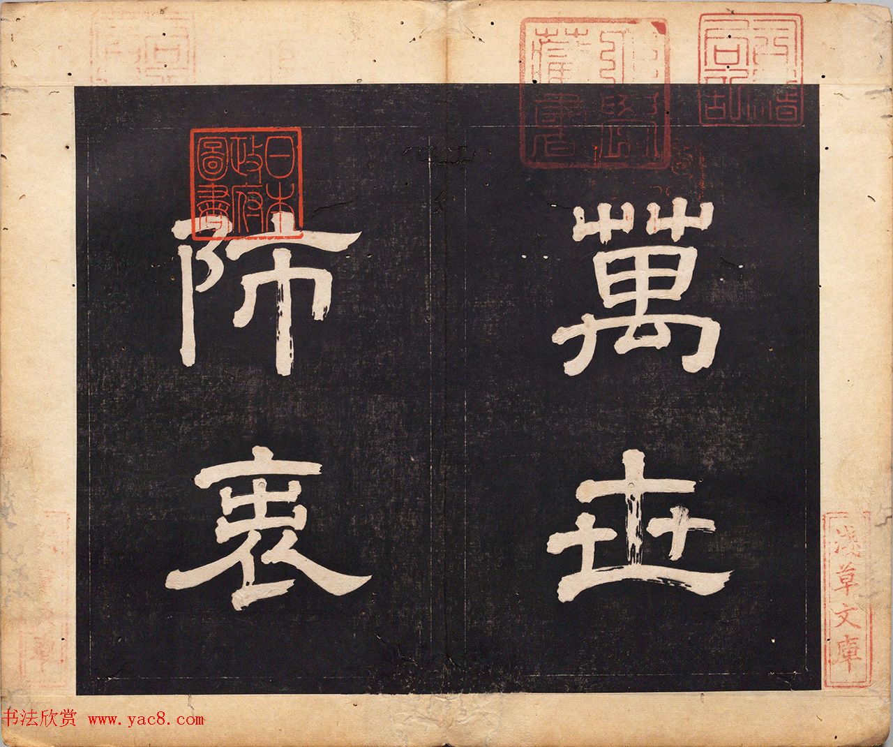 清代吴文炜隶书《谒圣庙》