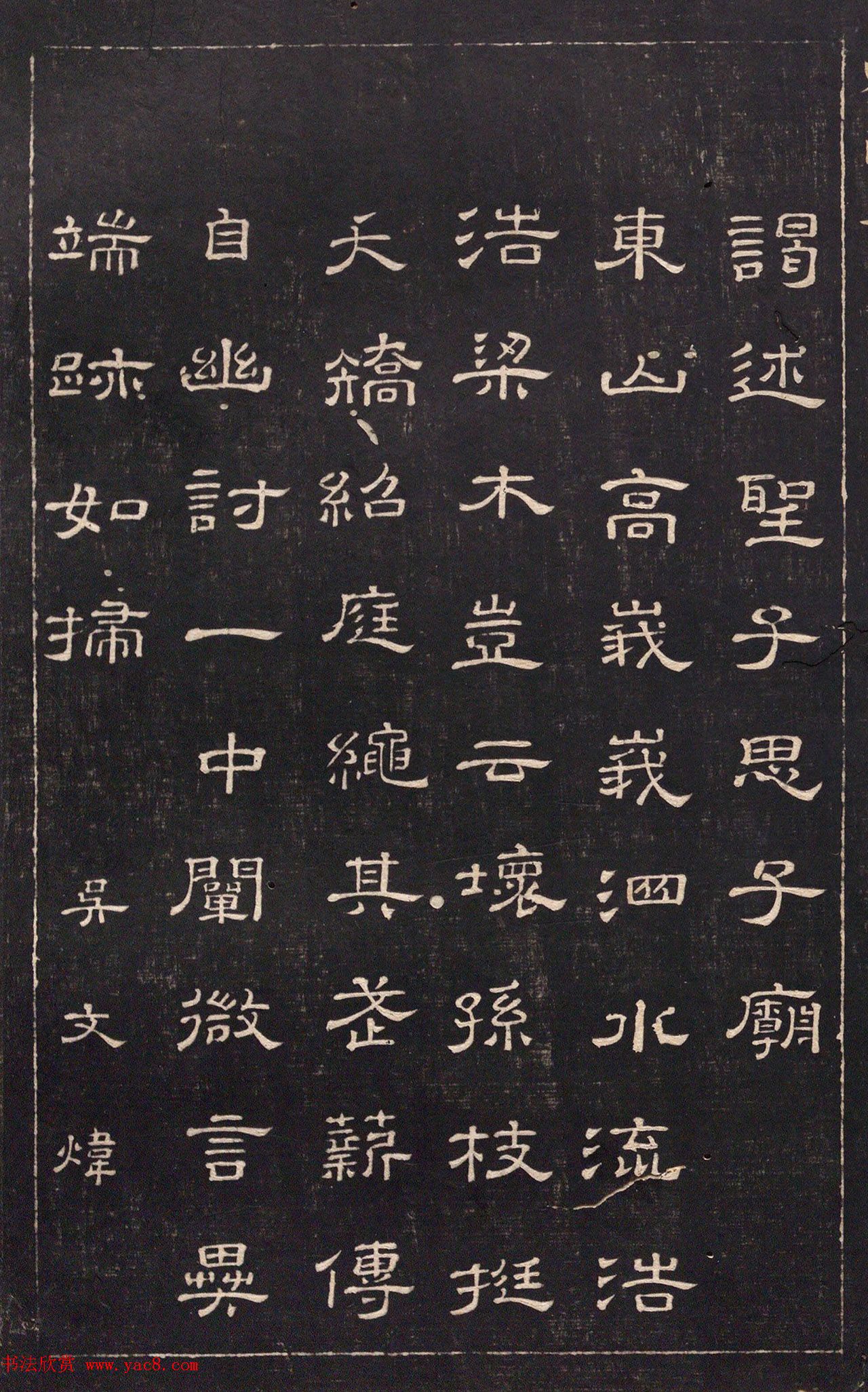 清代吴文炜隶书《谒圣庙》