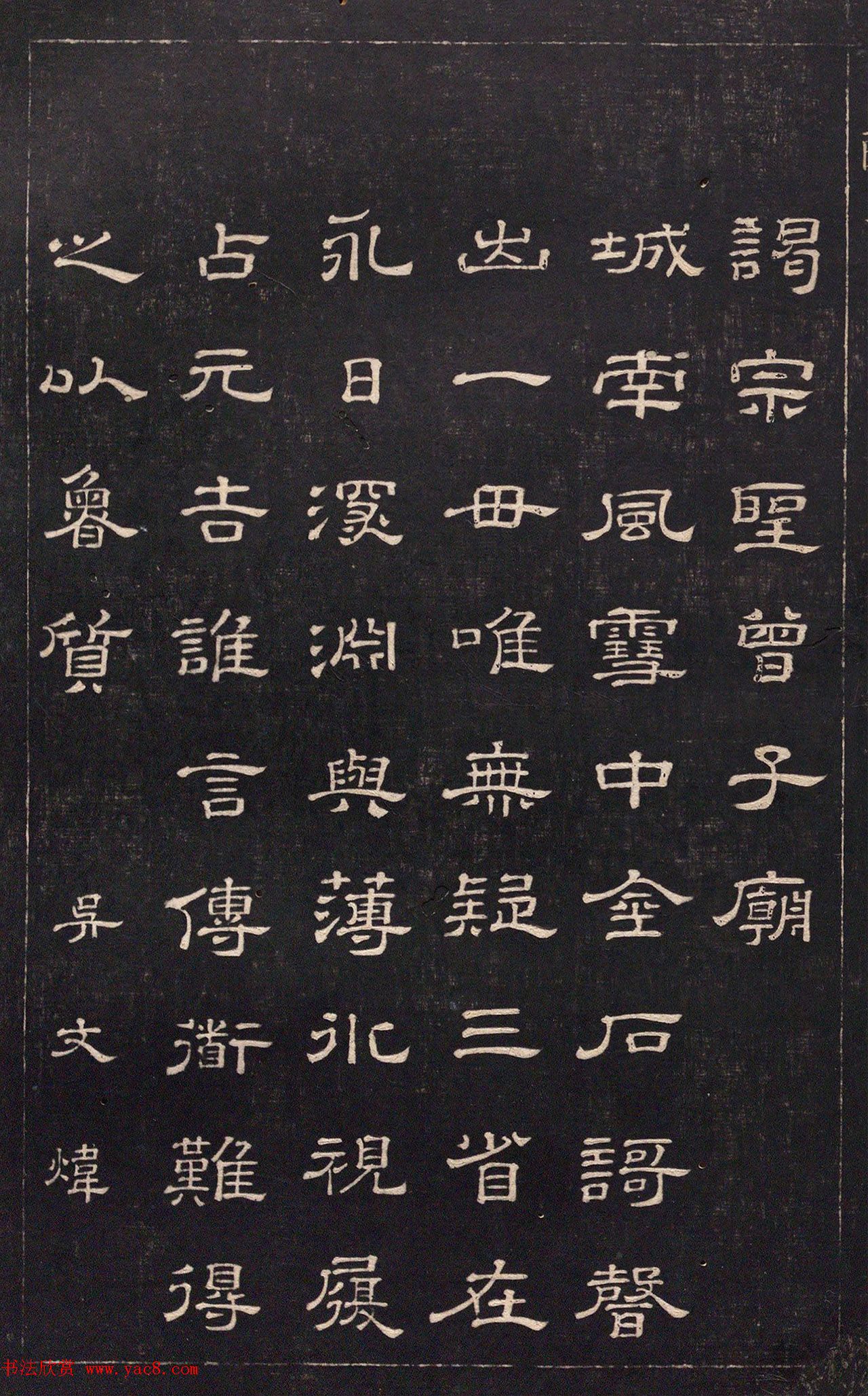 清代吴文炜隶书《谒圣庙》