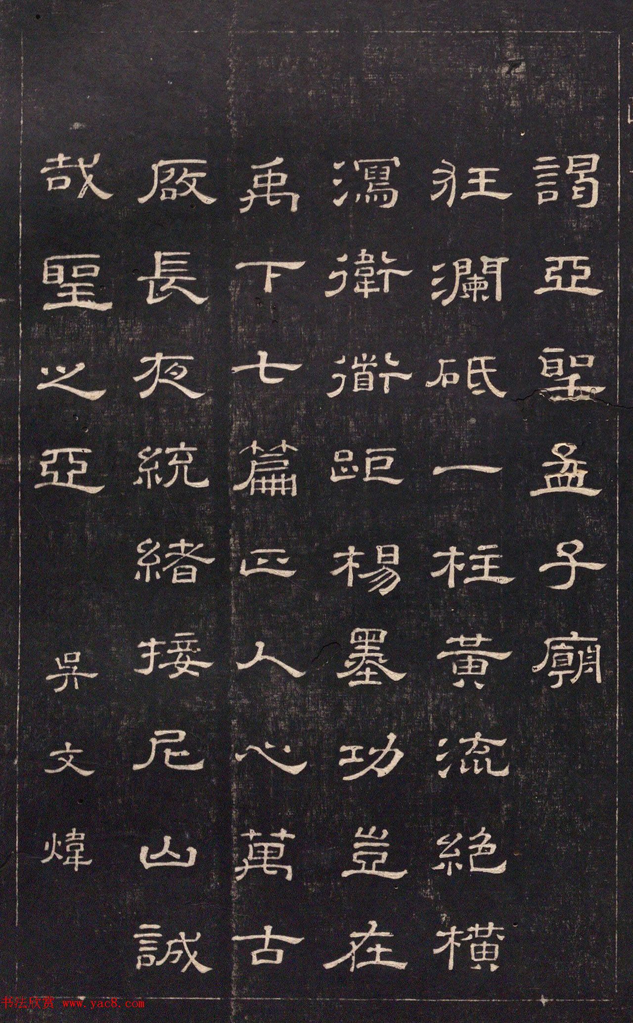 清代吴文炜隶书《谒圣庙》