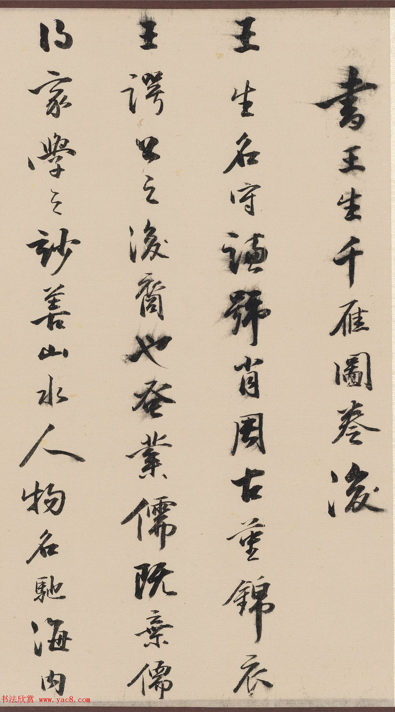 明代陆世科行书《书王生千雁图卷后》