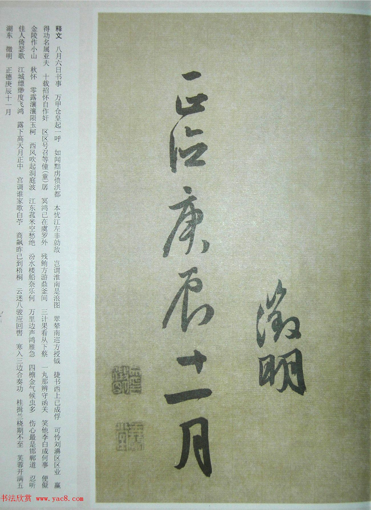 文徵明狂草书法《八月六日书事秋怀诗》