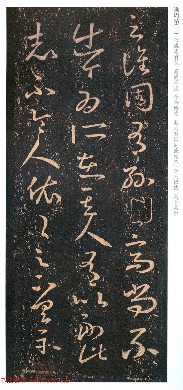 王羲之草书尺牍《谯周帖》拓本